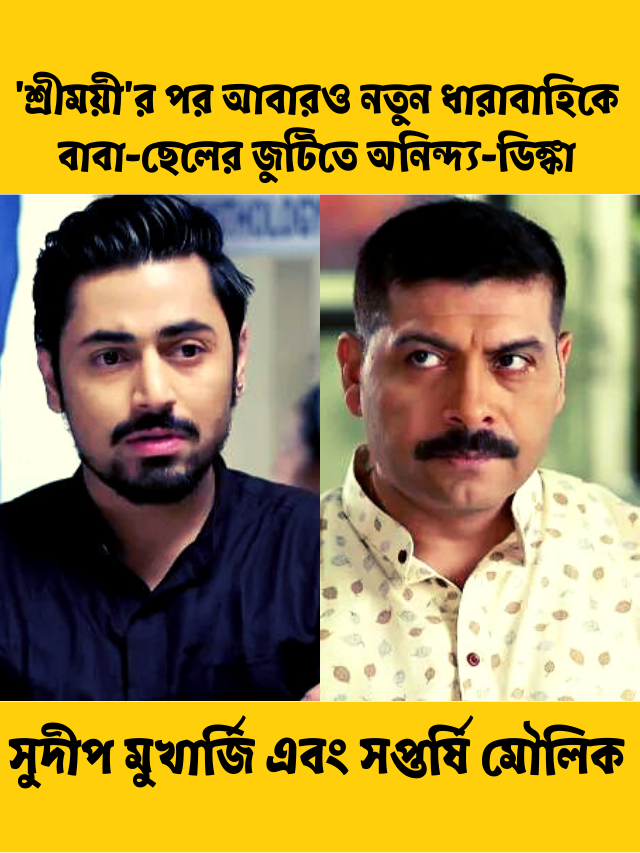 সুদীপ মুখার্জি এবং সপ্তর্ষি মৌলিক