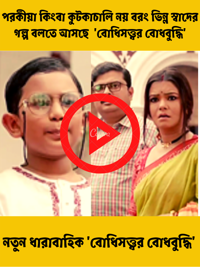 পরকীয়া কিংবা কুটকাচালি নয় বরং ভিন্ন স্বাদের গল্প বলতে আসছে জি-বাংলার নতুন ধারাবাহিক ‘বোধিসত্ত্বর বোধবুদ্ধি’