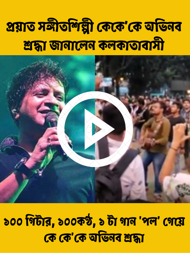 ১০০ গিটার-১০০কণ্ঠ-১ টা গান! কেকে’কে অভিনব শ্রদ্ধা জানালেন কলকাতাবাসী, মুগ্ধ নেটিজেন