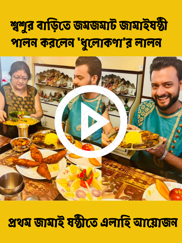 প্রথম জামাই ষষ্ঠীতে এলাহি আয়োজন, শ্বশুর বাড়িতে জমজমাট জামাইষষ্ঠী পালন করলেন ‘ধুলোকণা’র লালন ওরফে ইন্দ্রাশিষ রায়