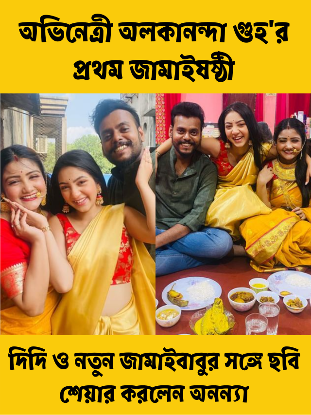 অভিনেত্রী অলকানন্দা গুহ’র প্রথম জামাইষষ্ঠী, দিদি ও নতুন জামাইবাবুর সঙ্গে ছবি শেয়ার করলেন অনন্যা