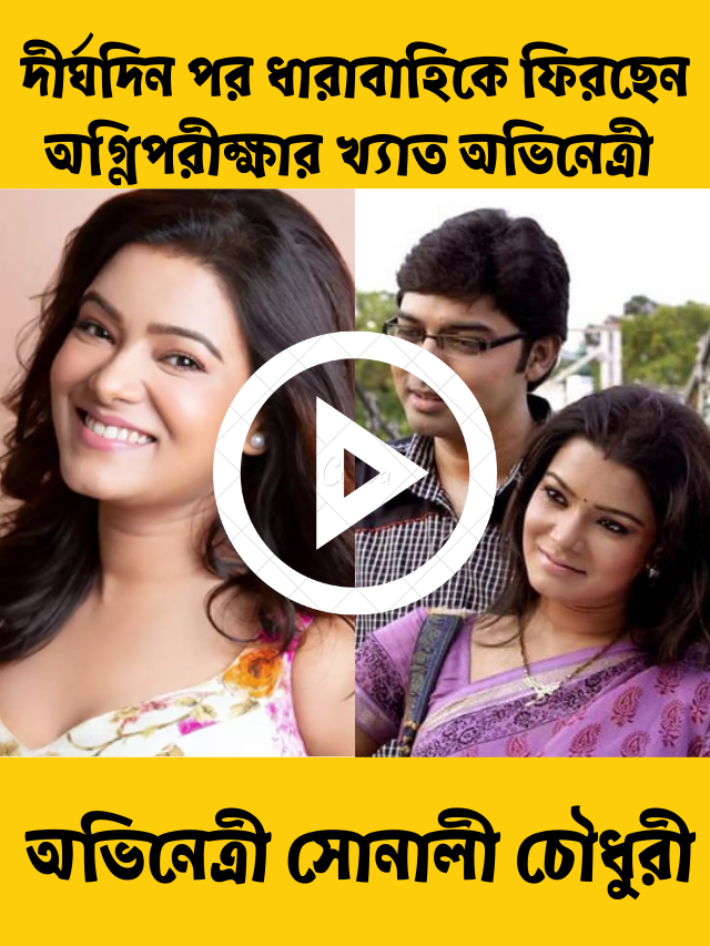 দীর্ঘদিন পর ধারাবাহিকে ফিরছেন অগ্নিপরীক্ষার খ্যাত অভিনেত্রী সোনালী চৌধুরী