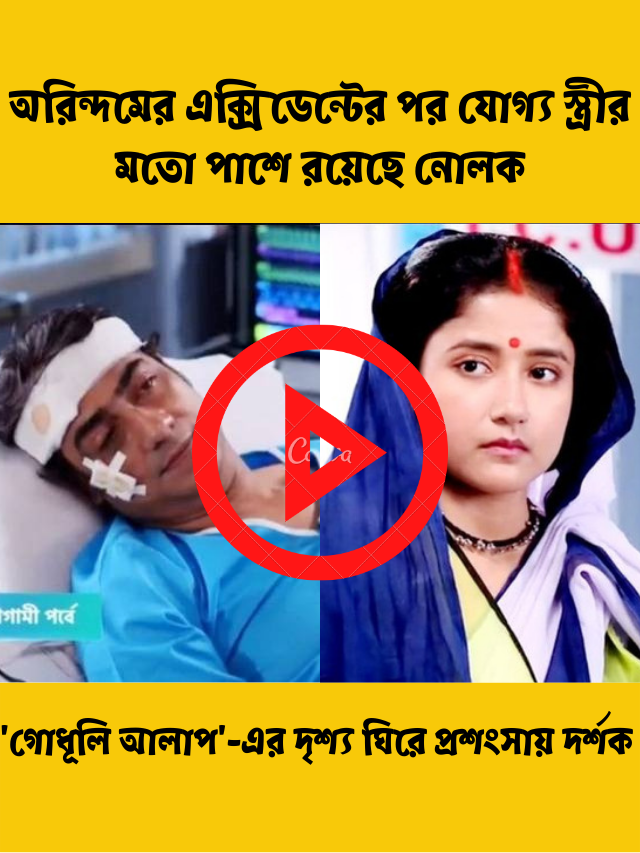 অরিন্দমের এক্সিডেন্টের পর যোগ্য স্ত্রীর মতো পাশে রয়েছে নোলক, ‘গোধূলি আলাপ’-এর দৃশ্য ঘিরে প্রশংসায় দর্শক