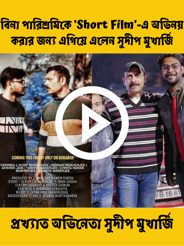 অভিনেতা সুদীপ মুখার্জি