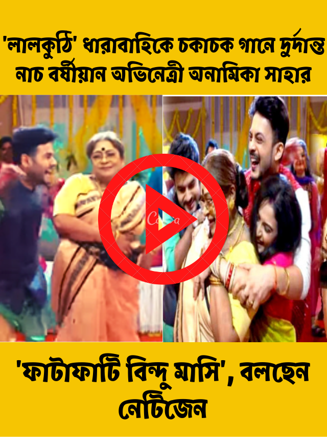 অভিনেত্রী অনামিকা সাহা