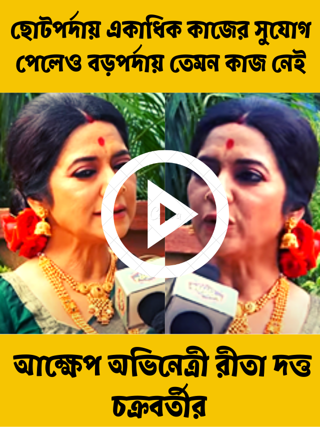 অভিনেত্রী রীতা দত্ত চক্রবর্তী