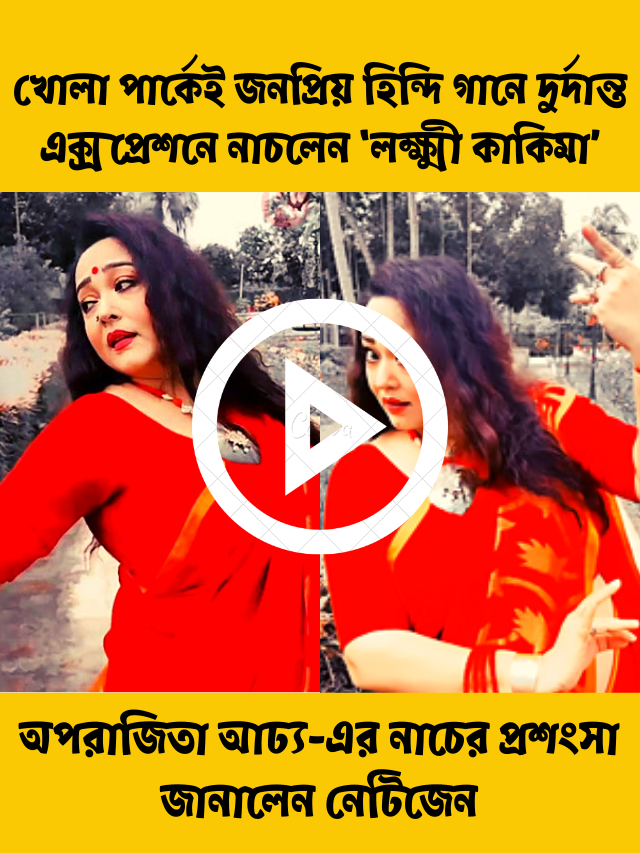 অপরাজিতা আঢ্য