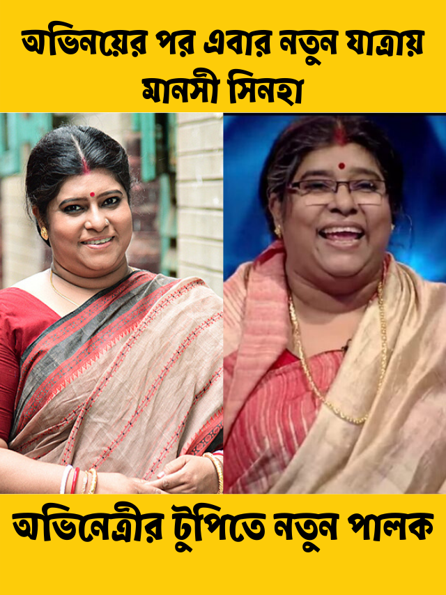 অভিনেত্রীর টুপিতে নতুন পালক, অভিনয়ের পর এবার নতুন যাত্রায় মানসী সিনহা
