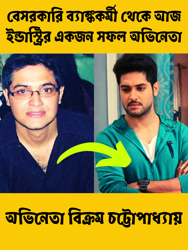 অভিনেতা বিক্রম চট্টোপাধ্যায়