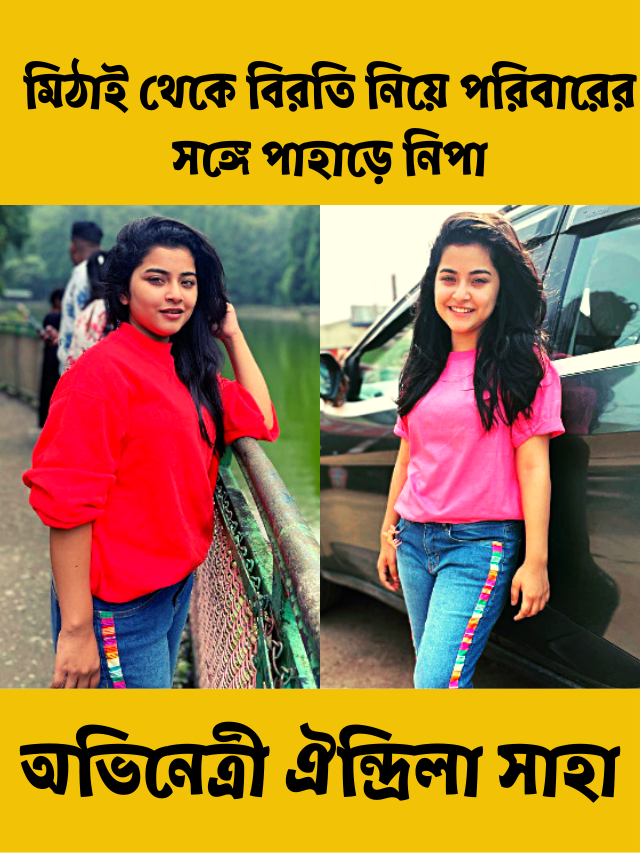 মিঠাই থেকে বিরতি নিয়ে পরিবারের সঙ্গে পাহাড়ে নিপা ওরফে অভিনেত্রী ঐন্দ্রিলা সাহা