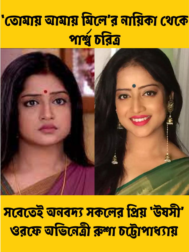 ‘তোমায় আমায় মিলে’র নায়িকা থেকে পার্শ্ব চরিত্র, সবেতেই অনবদ্য সকলের প্রিয় ‘উষসী’ ওরফে অভিনেত্রী রুশা চট্টোপাধ্যায়