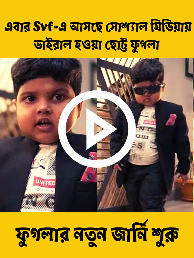 ফুগলার নতুন জার্নি শুরু! এবার Svf-এ আসছে সোশ্যাল মিডিয়ায় ভাইরাল হওয়া ছোট্ট ফুগলা