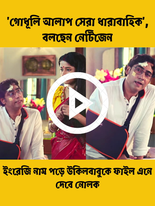 ইংরেজি নাম পড়ে উকিলবাবুকে ফাইল এনে দেবে নোলক! ‘গোধূলি আলাপ সেরা ধারাবাহিক’, বলছেন নেটিজেন