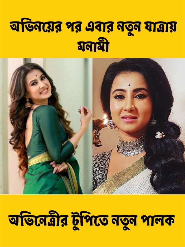 মনামী ঘোষ