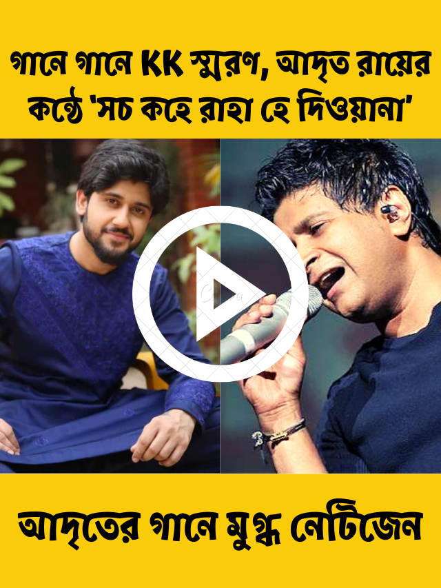 গানে গানে KK স্মরণ, মিঠাই খ্যাত আদৃত রায়ের কন্ঠে ‘সচ কহে রাহা হে দিওয়ানা’, মুগ্ধ নেটিজেন