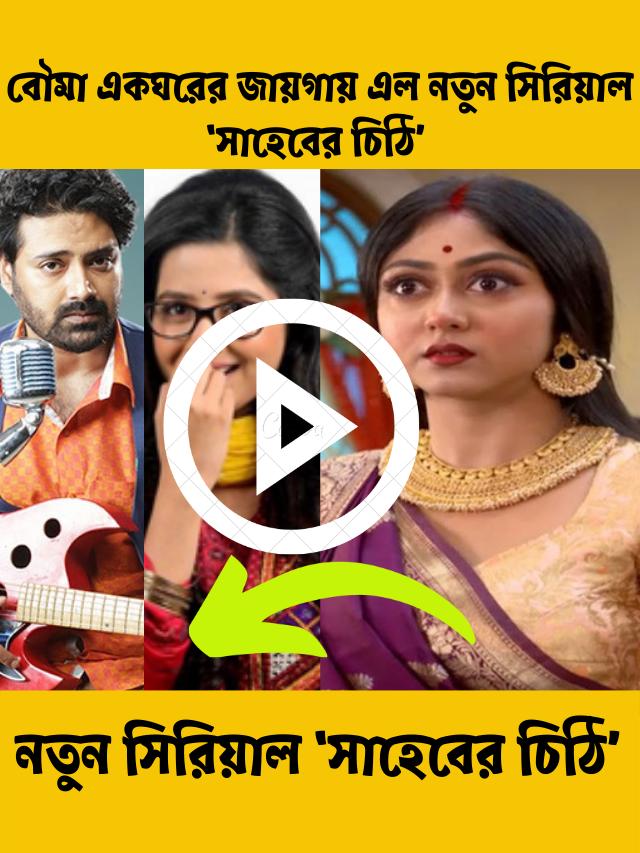 সাহেবের চিঠি