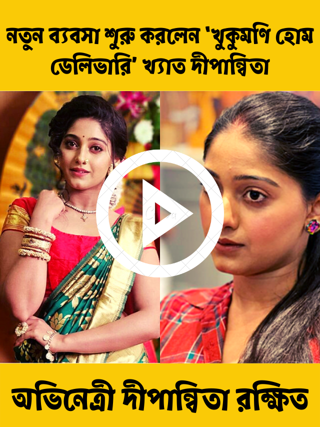 দীপান্বিতা রক্ষিত