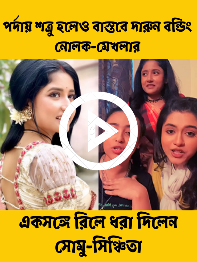 সোমু-সিঞ্চিতা