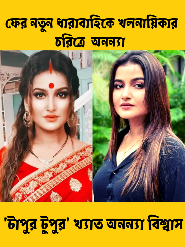 অনন্যা বিশ্বাস