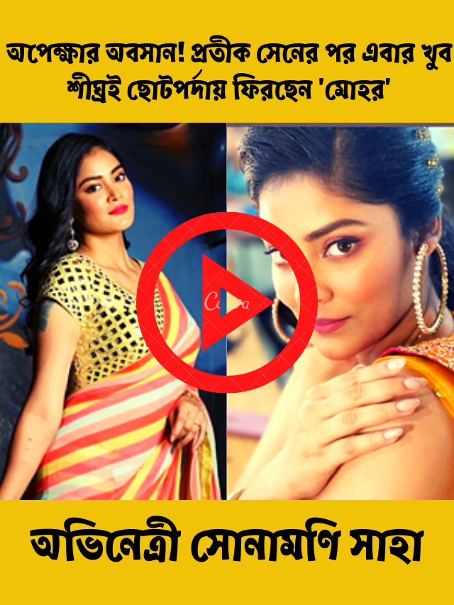 অভিনেত্রী সোনামণি সাহা