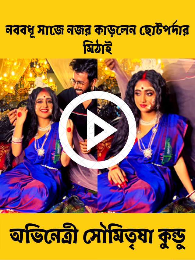 সৌমিতৃষা কুন্ডু