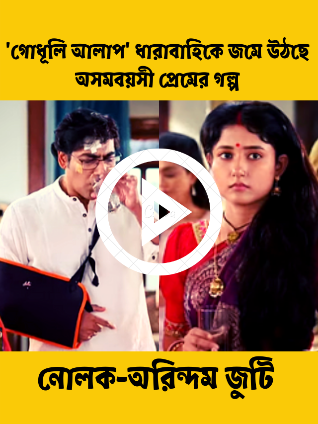 গোধূলি আলাপ