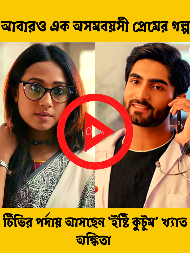 অসমবয়সী প্রেমের গল্প