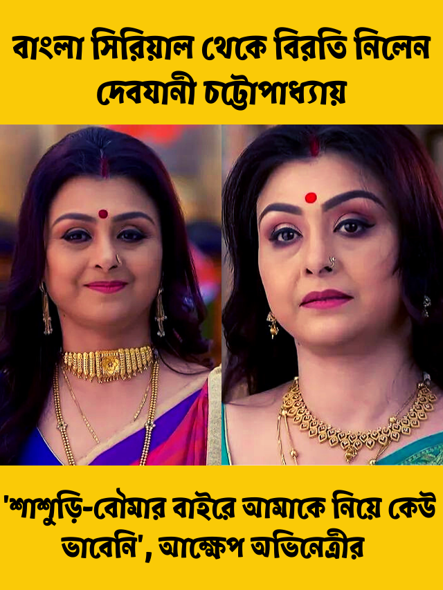 দেবযানী চট্টোপাধ্যায়