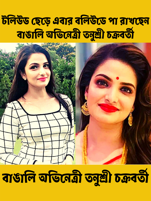 টলিউড ছেড়ে এবার বলিউডে পা রাখছেন বাঙালি অভিনেত্রী তনুশ্রী চক্রবর্তী