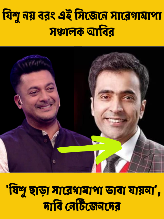 যিশু নয় বরং এই সিজেনে সারেগামাপা সঞ্চালক আবির! ‘যিশু ছাড়া সারেগামাপা ভাবা যায়না’, দাবি নেটিজেনদের