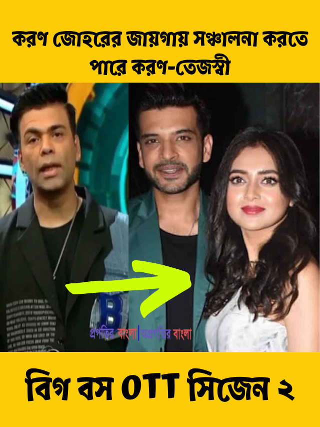 বিগ বস OTT সিজেন ২-এ করণ জোহরের জায়গায় সঞ্চালনা করতে পারে করণ-তেজস্বী