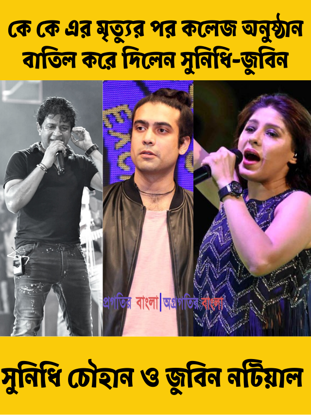 কে কে এর মৃত্যুর পর এবার কলকাতার এক কলেজ অনুষ্ঠান বাতিল করে দিলেন সুনিধি-জুবিন