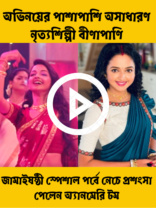 অভিনয়ের পাশাপাশি অসাধারণ নৃত্যশিল্পী বীণাপাণি, জামাইষষ্ঠী স্পেশাল পর্বে নেচে প্রশংসা পেলেন অভিনেত্রী অ্যানমেরি টম