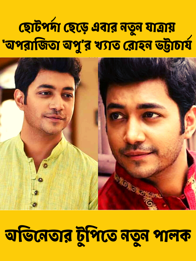 অভিনেতা রোহন ভট্টাচার্য