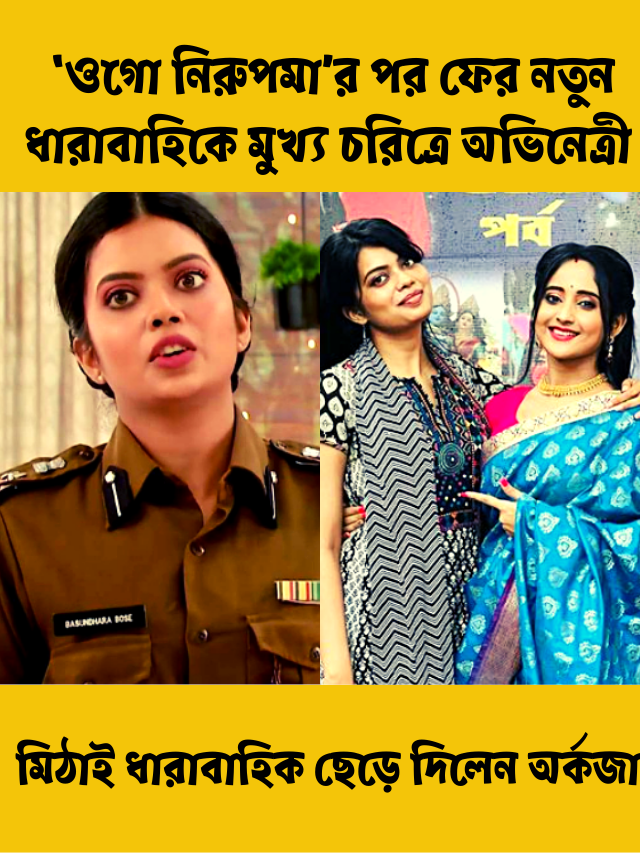 ‘ওগো নিরুপমা’র পর ফের নতুন ধারাবাহিকে মুখ্য চরিত্রে ‘মিঠাই’ খ্যাত ধারা ওরফে অভিনেত্রী অর্কজা আচার্য