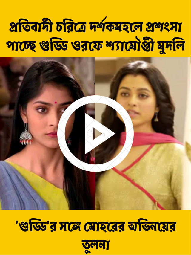 ‘গুড্ডি’র সঙ্গে মোহরের অভিনয়ের তুলনা! প্রতিবাদী চরিত্রে দর্শকমহলে প্রশংসা পাচ্ছে গুড্ডি ওরফে শ্যামৌপ্তী মুদলি