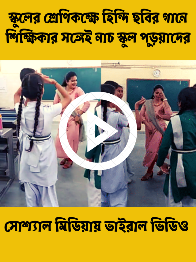 স্কুলের শ্রেণিকক্ষে হিন্দি ছবির গানে শিক্ষিকার সঙ্গেই নাচ স্কুল পড়ুয়াদের, ভাইরাল ভিডিও