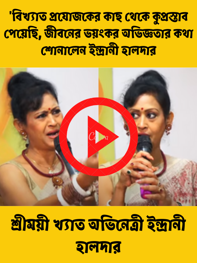 ‘বিখ্যাত প্রযোজকের কাছ থেকে কুপ্রস্তাব পেয়েছি, মনের জোরে সেই দিন বাঁচতে পেরেছি’, জীবনের ভয়ংকর অভিজ্ঞতার কথা শোনালেন ইন্দ্রানী হালদার