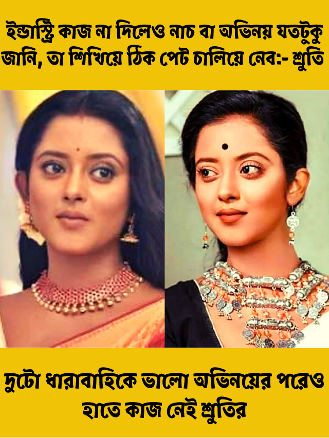 অভিনেত্রী শ্রুতি দাস
