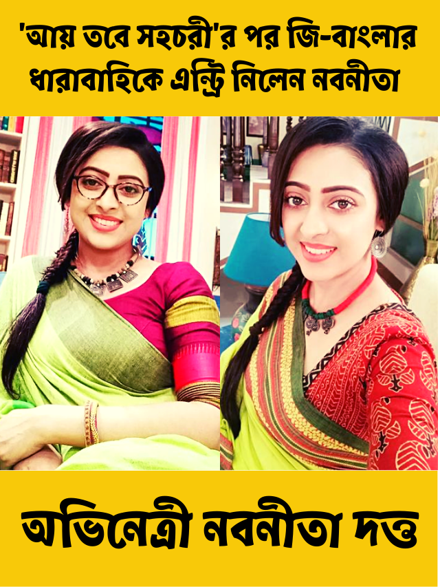 অভিনেত্রী নবনীতা দত্ত