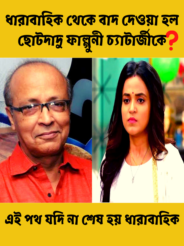 ফাল্গুনী চ্যাটার্জী