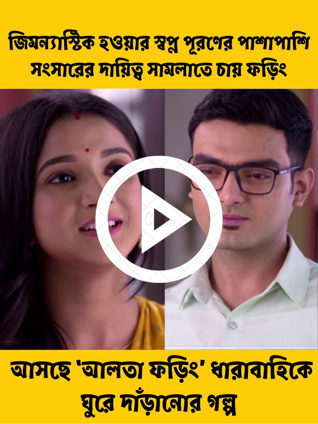 জিমন্যাস্টিক হওয়ার স্বপ্ন পূরণের পাশাপাশি সংসারের দায়িত্ব সামলাতে চায় ফড়িং, আসছে ‘আলতা ফড়িং’ ধারাবাহিকে ঘুরে দাঁড়ানোর গল্প