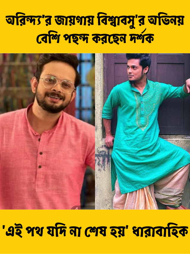 ‘এই পথ যদি না শেষ হয়’ ধারাবাহিকে অরিন্দ্য’র জায়গায় বিশ্বাবসু’র অভিনয় বেশি পছন্দ করছেন দর্শক