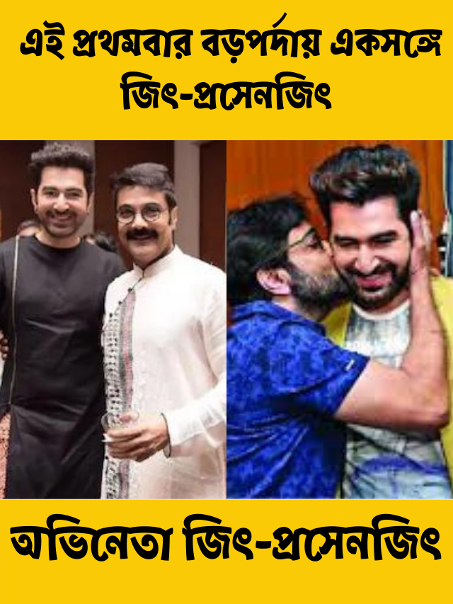 জিৎ-প্রসেনজিৎ