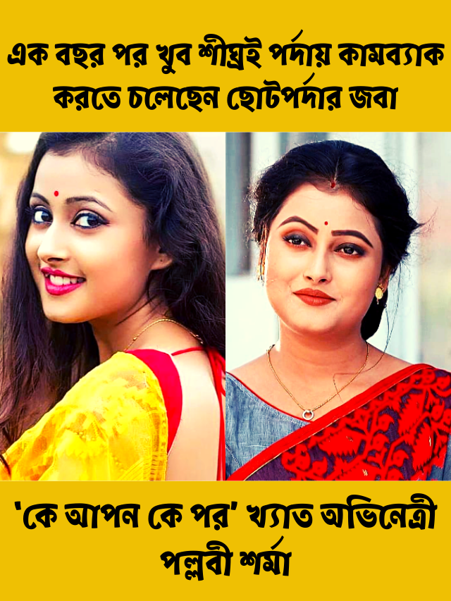 এক বছর পর খুব শীঘ্রই পর্দায় কামব্যাক করতে চলেছেন ‘কে আপন কে পর’ খ্যাত অভিনেত্রী পল্লবী শর্মা
