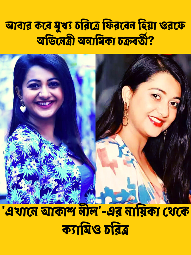 অভিনেত্রী অনামিকা চক্রবর্তী