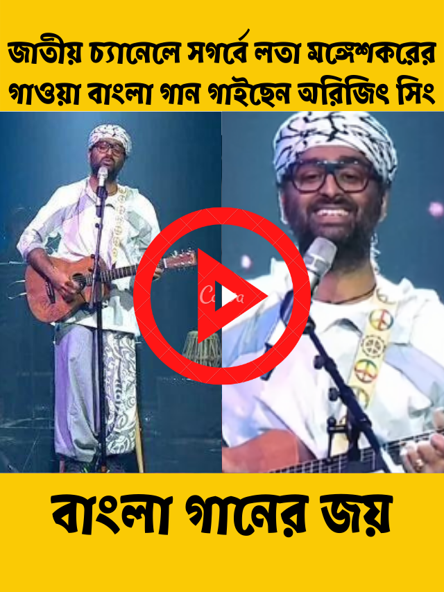 বাংলা গানের জয়! জাতীয় চ্যানেলে সগর্বে লতা মঙ্গেশকরের গাওয়া বাংলা গান গাইছেন অরিজিৎ সিং, মুগ্ধ বাঙালি