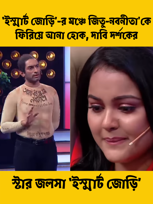 ‘ইস্মার্ট জোড়ি’-র মঞ্চে জিতু-নবনীতা’কে ফিরিয়ে আনা হোক, দাবি দর্শকের