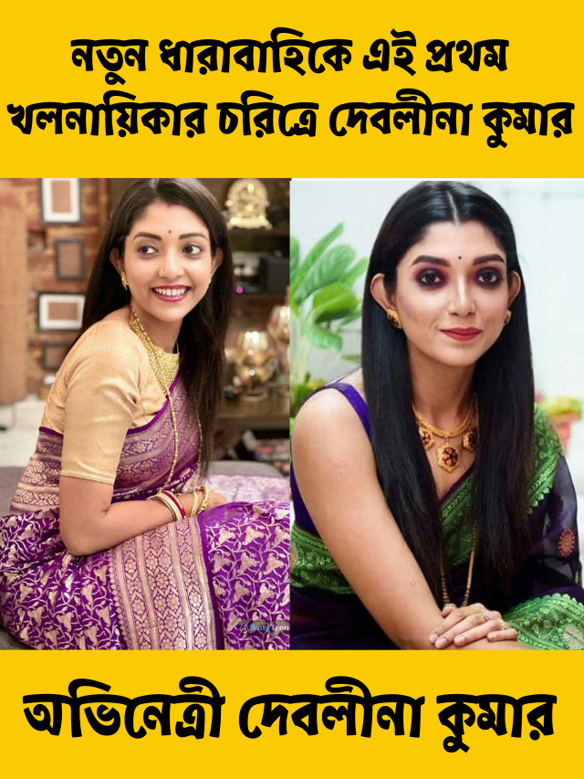 নতুন ধারাবাহিকে এই প্রথম খলনায়িকার চরিত্রে অভিনেত্রী দেবলীনা কুমার