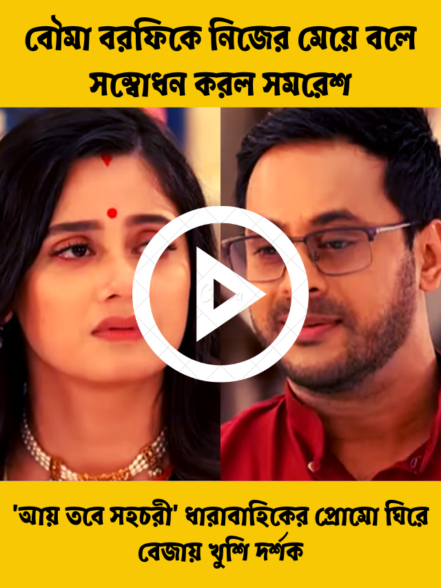বৌমা বরফিকে নিজের মেয়ে বলে সম্বোধন করল সমরেশ, ‘আয় তবে সহচরী’ ধারাবাহিকের প্রোমো ঘিরে বেজায় খুশি দর্শক